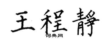 何伯昌王程靜楷書個性簽名怎么寫