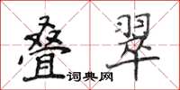 侯登峰疊翠楷書怎么寫