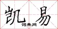 侯登峰凱易楷書怎么寫