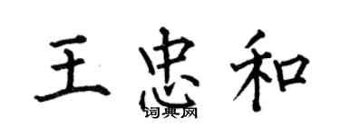 何伯昌王忠和楷書個性簽名怎么寫