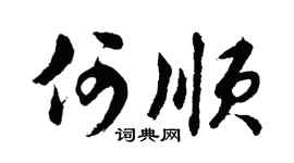 胡問遂何順行書個性簽名怎么寫