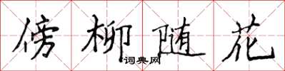 侯登峰傍柳隨花楷書怎么寫