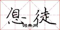 侯登峰息徒楷書怎么寫