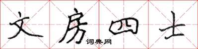 侯登峰文房四士楷書怎么寫