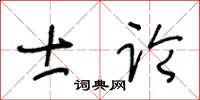 王冬齡士論草書怎么寫