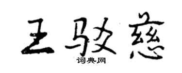 曾慶福王駁慈行書個性簽名怎么寫