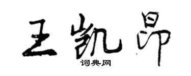 曾慶福王凱昂行書個性簽名怎么寫