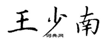 丁謙王少南楷書個性簽名怎么寫
