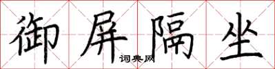 荊霄鵬御屏隔坐楷書怎么寫