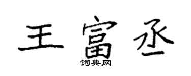 袁強王富丞楷書個性簽名怎么寫