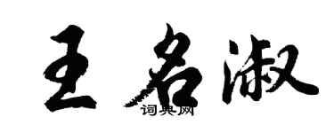 胡問遂王名淑行書個性簽名怎么寫