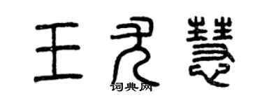曾慶福王尤慧篆書個性簽名怎么寫