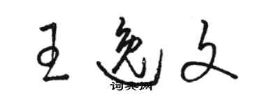 駱恆光王逸文草書個性簽名怎么寫