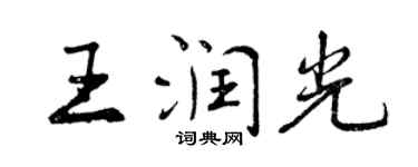 曾慶福王潤光行書個性簽名怎么寫
