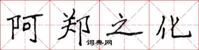 侯登峰阿鄭之化楷書怎么寫