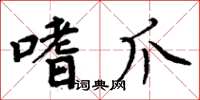 周炳元嗜爪楷書怎么寫