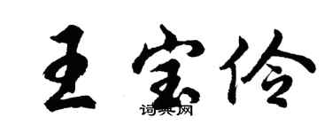 胡問遂王寶伶行書個性簽名怎么寫