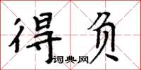 周炳元得負楷書怎么寫