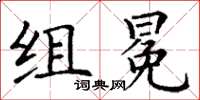 丁謙組冕楷書怎么寫