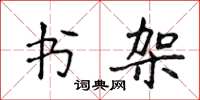 侯登峰書架楷書怎么寫