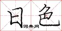 龐中華日色楷書怎么寫