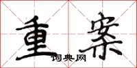 侯登峰重案楷書怎么寫