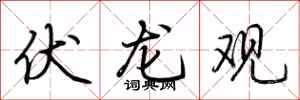 荊霄鵬伏龍觀行書怎么寫