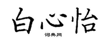 丁謙白心怡楷書個性簽名怎么寫