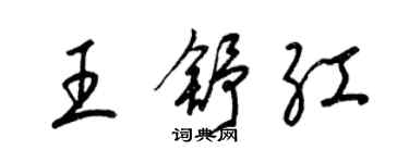 梁錦英王舒紅草書個性簽名怎么寫