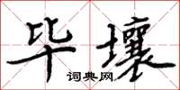 周炳元畢壤楷書怎么寫