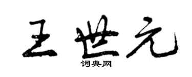 曾慶福王世元行書個性簽名怎么寫