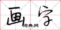段相林畫字行書怎么寫