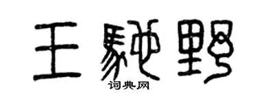 曾慶福王馳野篆書個性簽名怎么寫