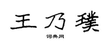 袁強王乃璞楷書個性簽名怎么寫