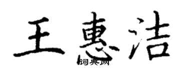 丁謙王惠潔楷書個性簽名怎么寫