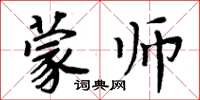 周炳元蒙師楷書怎么寫