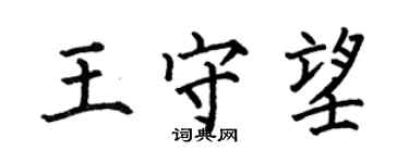 何伯昌王守望楷書個性簽名怎么寫