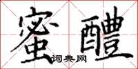 丁謙蜜醴楷書怎么寫