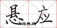 侯登峰懸應楷書怎么寫