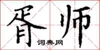 丁謙胥師楷書怎么寫