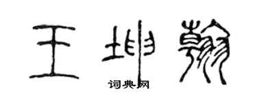 陳聲遠王坤翰篆書個性簽名怎么寫