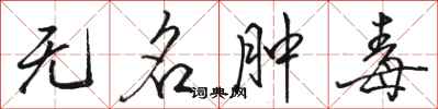 駱恆光無名腫毒行書怎么寫