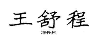 袁強王舒程楷書個性簽名怎么寫