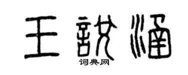 曾慶福王悅涵篆書個性簽名怎么寫