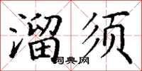 丁謙溜須楷書怎么寫