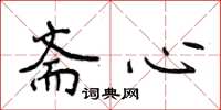 侯登峰齋心楷書怎么寫