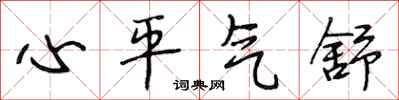 段相林心平氣舒行書怎么寫