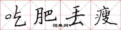 侯登峰吃肥丟瘦楷書怎么寫