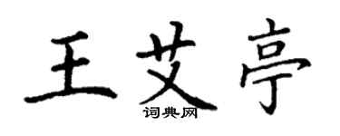 丁謙王艾亭楷書個性簽名怎么寫