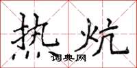 侯登峰熱炕楷書怎么寫